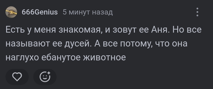 "Дусей, хстати, она была чиста формально..."