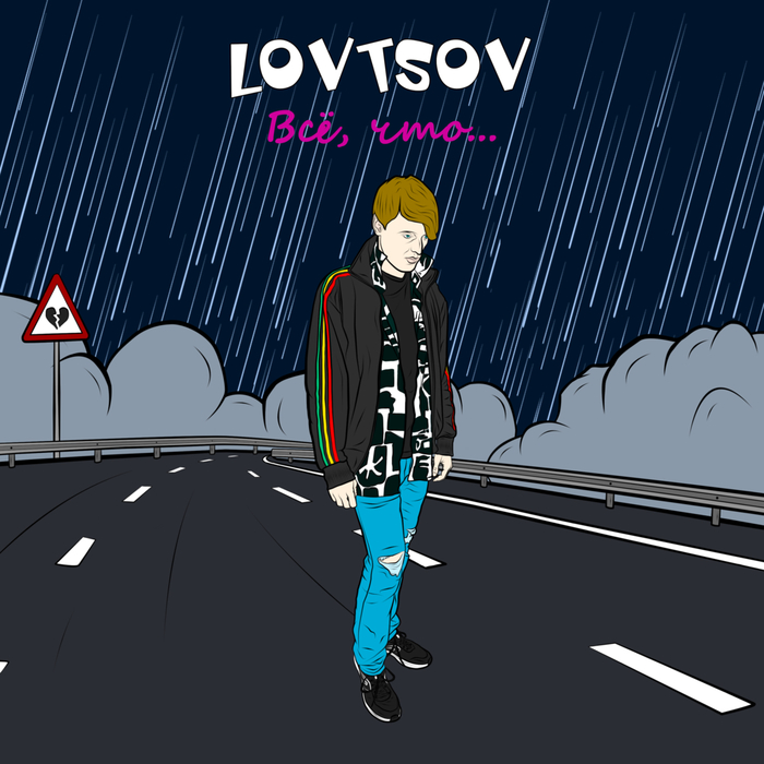 Официальная обложка сингла LOVTSOV — «Всё, что...»
