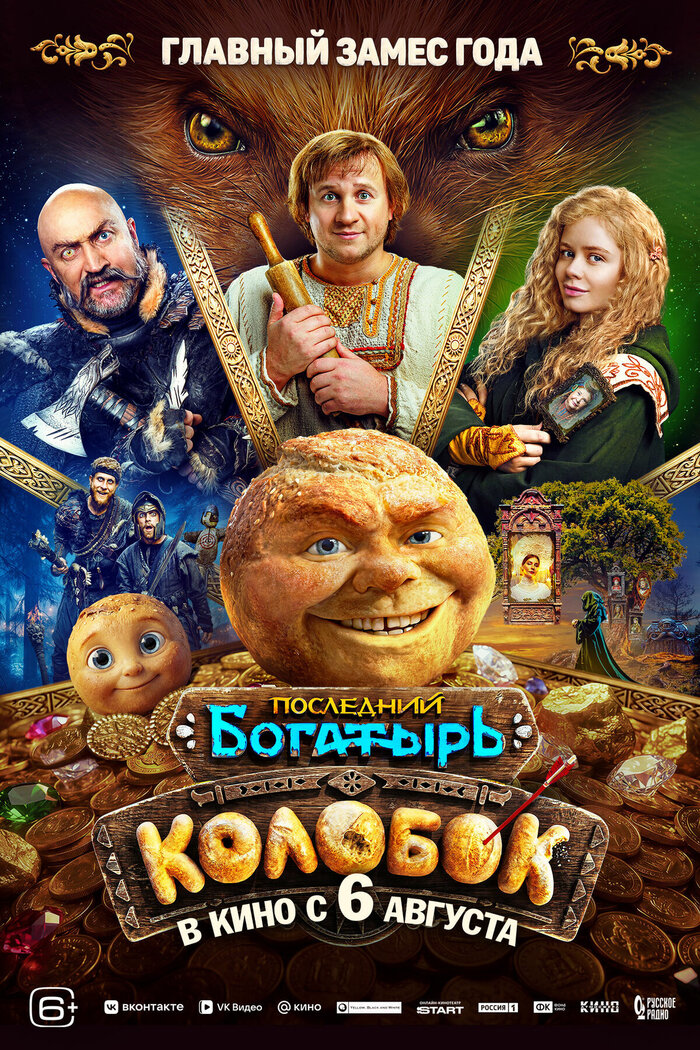 Постер к к/ф "Колобок"