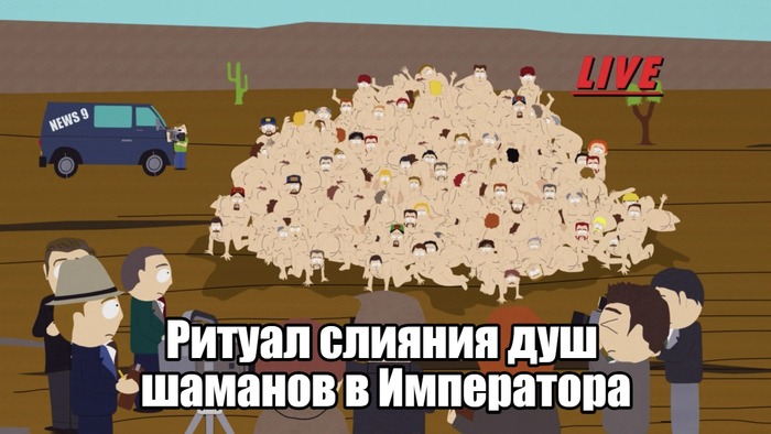 Неудобная правда Императора