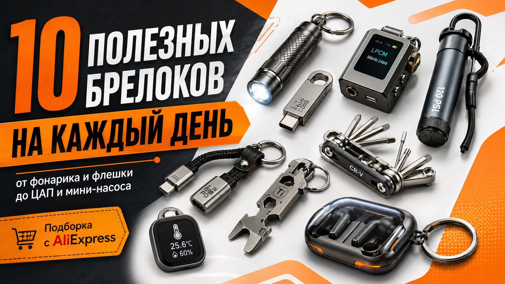 10 Useful Keychains from AliExpress: From a Flashlight and a Flash Drive to a DAC and a Mini Pump - Series TOP AliExpress Products by BadMadSam, AliExpress, Распродажа, Games, Toys, Keychain, Purchase, Children, Parents and children, House, Men, Tourism, Travels, No rating, Rating, People, Accessories, Computer, Computer games, Overview, Longpost, 