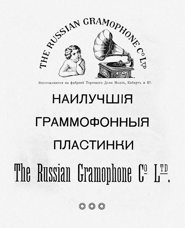 ������� �������� ��������� The Russian Gramophone Co. Ltd.