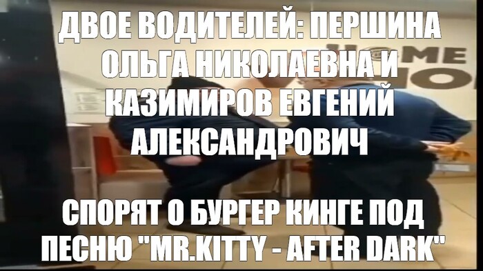 Два водителя (троллейбуса и автобуса): водительница троллейбуса 1-го класса Першина Ольга Николаевна (11.03.1979 г.р.) и водитель автобуса Казимиров Евгений Александрович (08.11.1981 г.р.) спорят о Бургер Кинге под песню "Mr.Kitty - After Dark"
