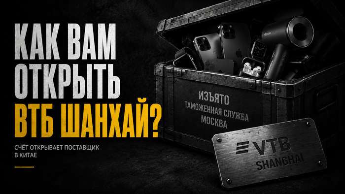 Нужно ли вам открывать ВТБ Шанхай?