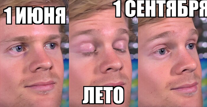 Лето r.i.p