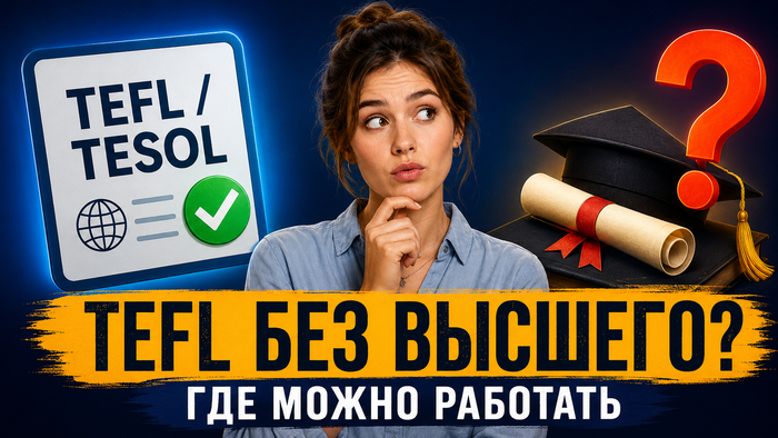 TEFL/TESOL без Bachelor degree: где можно работать без высшего образования и когда диплом всё-таки обязателен