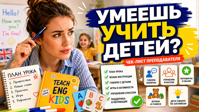 Что должен уметь преподаватель английского для детей: чек-лист перед первым уроком