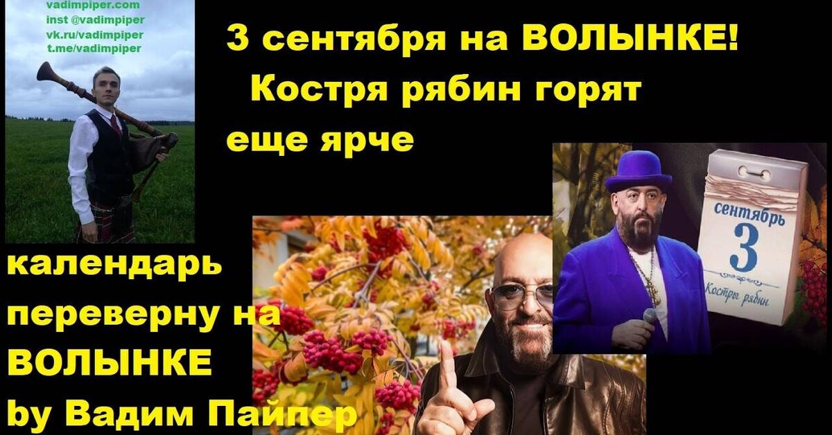 Turned the calendar over in Scottish style. September 3rd on the bagpipes. - Hits, Rock, Bagpipes, Mikhail Shufutinsky, Viktor Tsoi, Musicians, Russian rock music, Music, Video, Youtube, Longpost