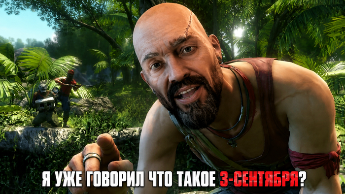 Я уже говорил что такое 3-е сентября?