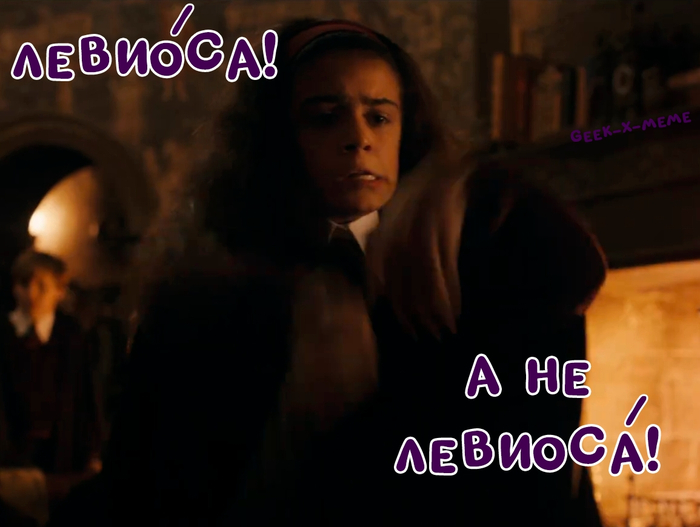 Левиоса!