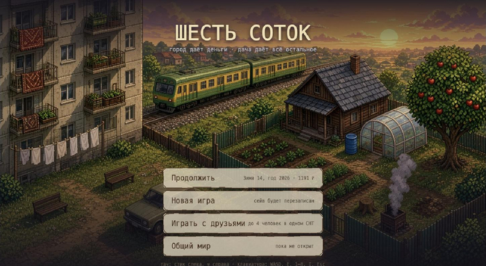 Титульный экран: панелька, электричка и участок — три места, между которыми живёт герой