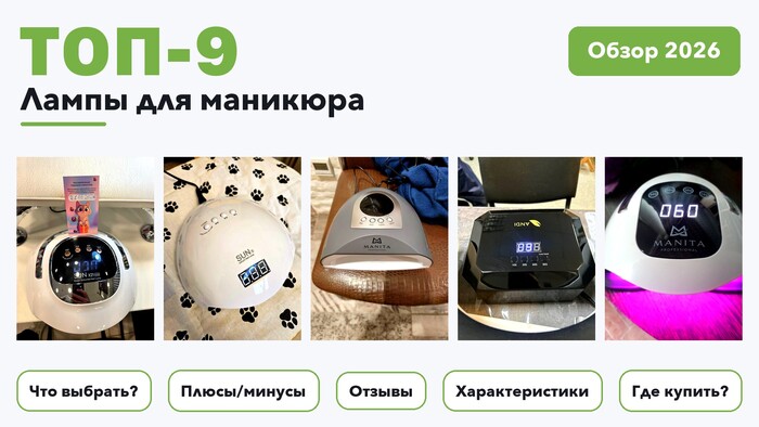 Популярные лампы для маникюра 2026 на основе более 670 реальных отзывов покупателей