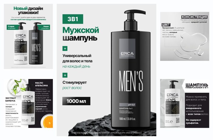 Универсальный мужской шампунь для волос и тела EPICA Professional Men's 3 in 1, 1000 мл.