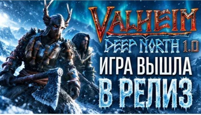Ответ на пост «Valheim наконец-то ВЫШЕЛ из раннего доступа спустя пять лет!»