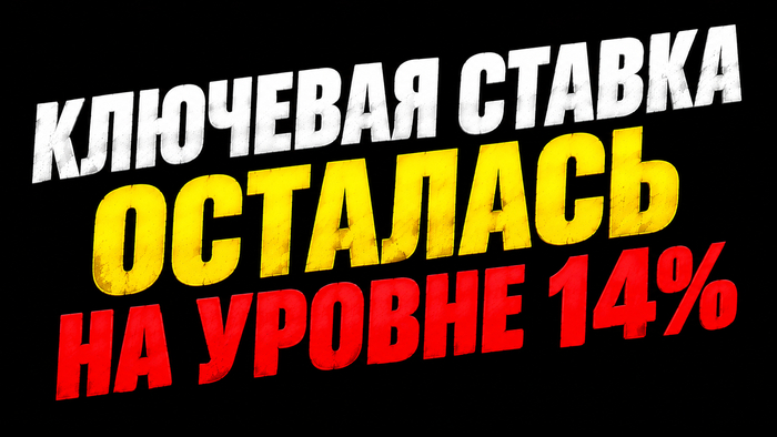 ЦБ оставил 14% — а что, если это надолго?