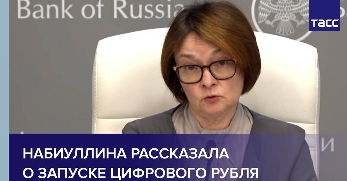Nabiullina spoke about the launch of the digital ruble. - Digital Ruble, Russia, Economy, Currency, Central Bank of the Russian Federation, Elvira Nabiullina, news, Ruble, Video, Rutube, Short videos