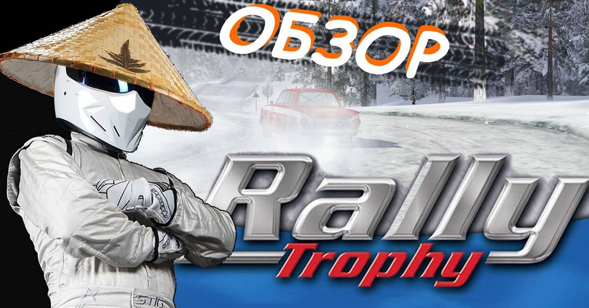 Rally Trophy - a review of an old game - Series Pro Games  Own Atmosphere
, My, Its own atmosphere, Computer games, Games, Race, Rally, Video, Video VK