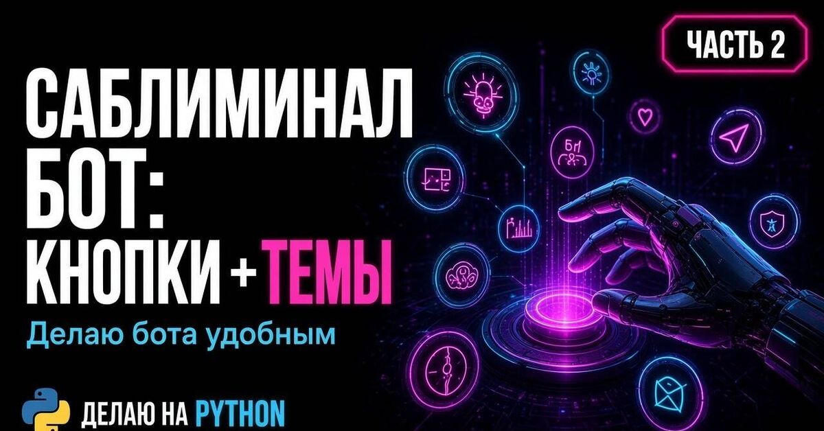 Саблиминал-бот на Python: добавляю кнопки и темы. Часть 2 - Серия Саблиминал бот, Моё, Python, Нововведение, Telegram, Видео, YouTube