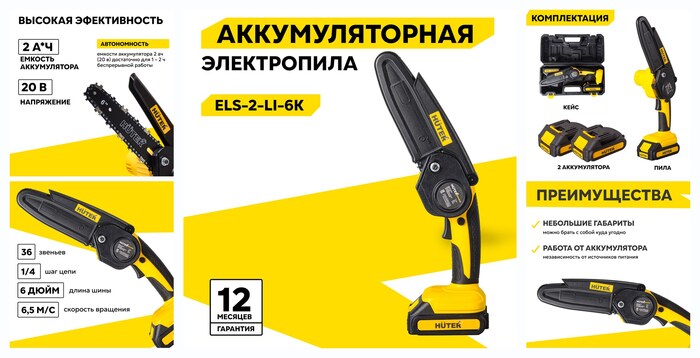 Пила аккумуляторная цепная Huter ELS-2-Li-6K, 2 Ач, 20 В, 2 АКБ, 6.5 м/с