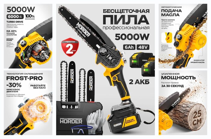 Мини-цепная пила аккумуляторная HORDER RS-4808-Li2-PRO, 48В, 2АКБ 6000mAh, желтый/черный