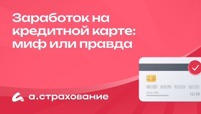 Заработок на кредитной карте: миф или правда