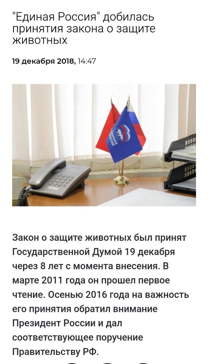 <!--noindex--><a href="https://pikabu.ru/story/otvet_na_post_kakogo__proiskhodit_14340402?u=https%3A%2F%2Fchelyabinsk.er.ru%2Factivity%2Fnews%2Fer-dobilas-prinyatiya-zakona-o-zashite-zhivotnyh_1898444&t=https%3A%2F%2Fchelyabinsk.er.ru%2Factivity%2Fnews%2Fer-dobilas-prinyatiy...&h=f05d543a2e7fe5757e505f210065954fa5c2a549" title="https://chelyabinsk.er.ru/activity/news/er-dobilas-prinyatiya-zakona-o-zashite-zhivotnyh_1898444" target="_blank" rel="nofollow noopener">https://chelyabinsk.er.ru/activity/news/er-dobilas-prinyatiy...</a><!--/noindex-->