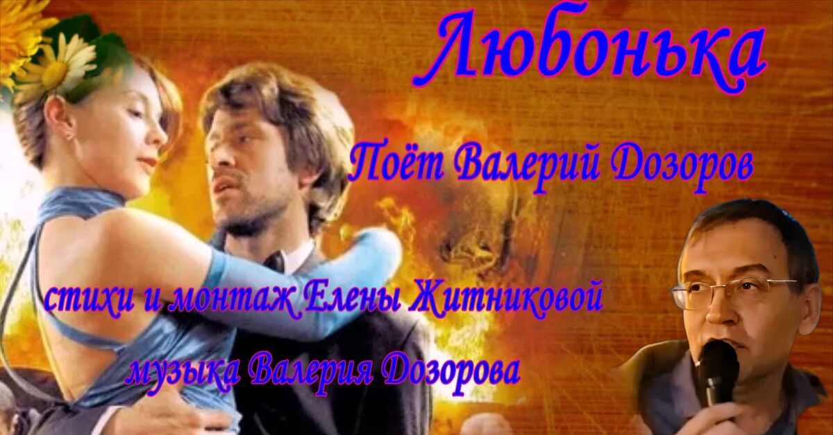 Lyubonka. Sung by Valery Dozorov, lyrics and editing by Elena Zhitnikova, music by Valery Dozorov - Picture with text, Fun, A life, Laughter (reaction), Video, Video VK