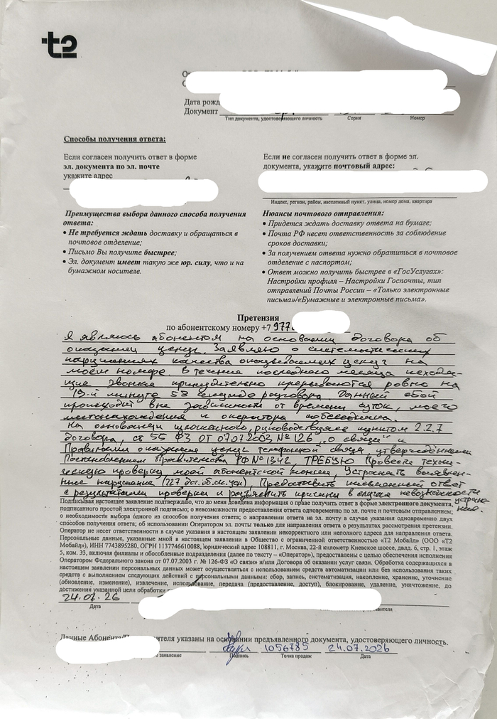 Претензия на бланке Т2