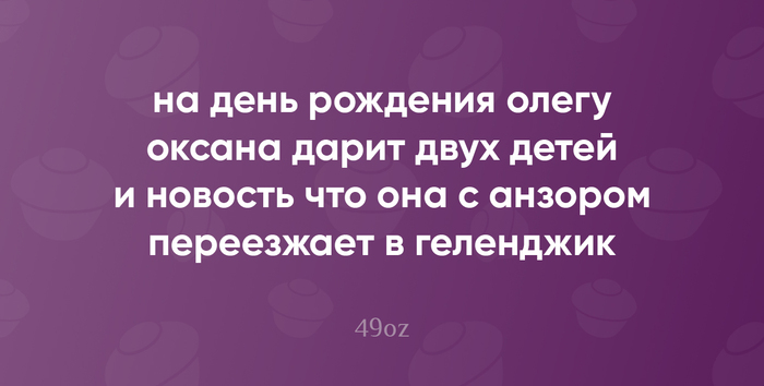 Изредка наблюдения за жизнью я формирую в "пирожки" (малая стихотворная форма, написанная белым четырёхстопным ямбом, без прописных букв и знаков препинания). Периодически буду делиться напеченным! P.S. Вечная память Владиславу Кунгурову, отцу пирожков. F!