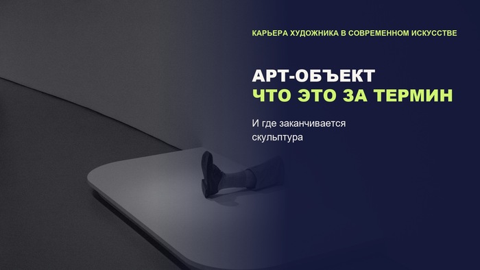 Арт-объект: что означает этот термин и как его использовать художнику