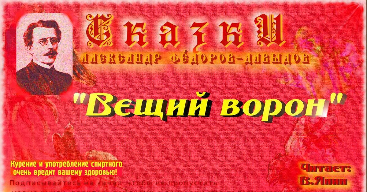 A.A. Fedorov-Davydov The Prophetic Raven - Series Fairy tales, My, Classic, Audiobooks, What to read?, Literature, Story, Russian tales, Bedtime stories, Children's fairy tales, Folklore, Russian literature, Writers, Mythology, Video, Rutube