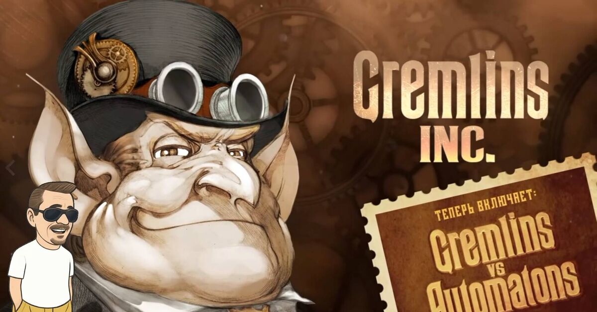 Sessions: Today we're playing Gremlins, Inc. - Series My Streams, My, Games, Computer games, Video game, Online Games, Стрим, Reaction, Board games, Gremlins Inc, Card game, Video, Video VK