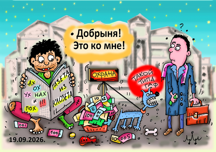 Бомжевать моё хобби. Так то я миллионер!