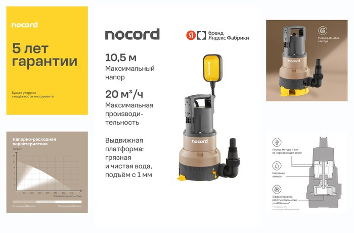 Дренажный насос Nocord, 850 Вт, 3-в-1, NDP-850.11.20. DU
