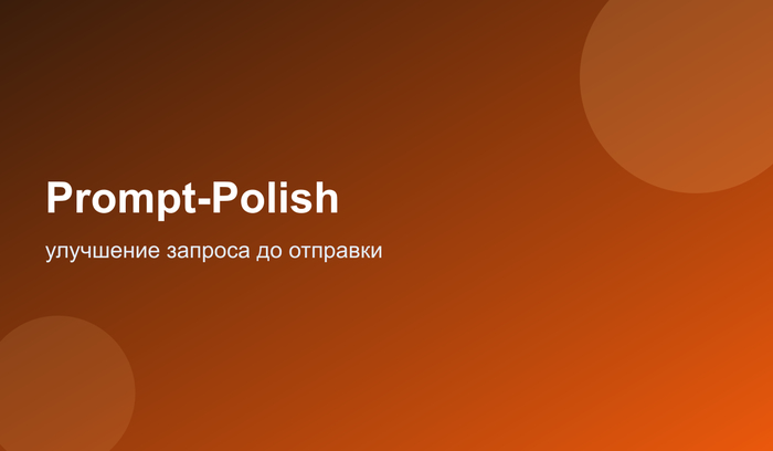 Prompt-Polish: ��������� �������