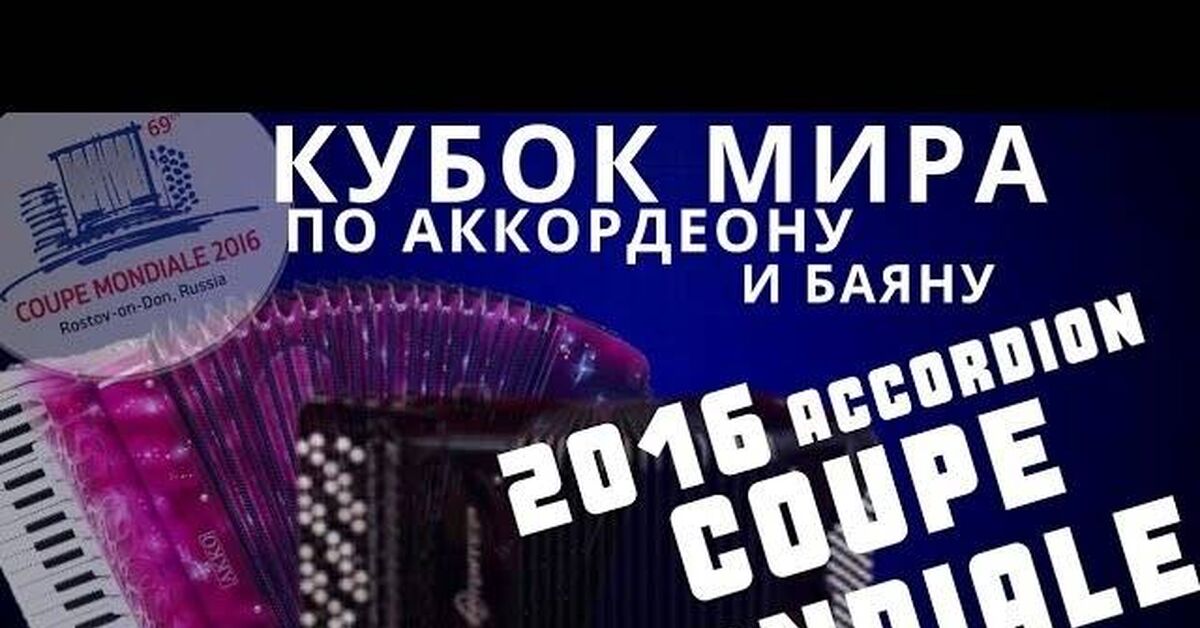 Accordion World Cup in Rostov-on-Don! - My, world Cup, The festival, Competition, Video, Video VK