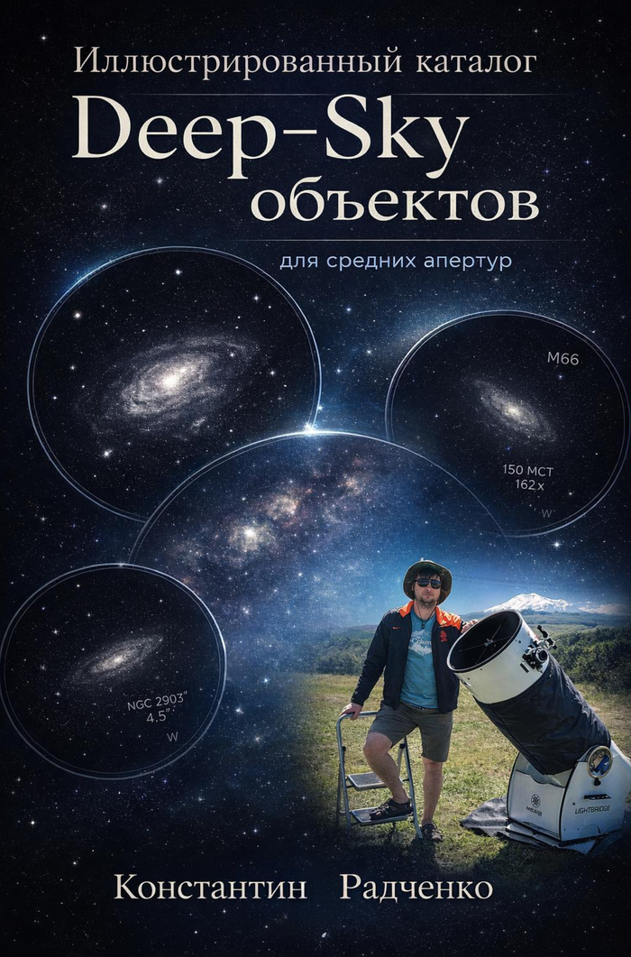 Иллюстрированный путеводитель по Deep-Sky объектам для средних телескопов