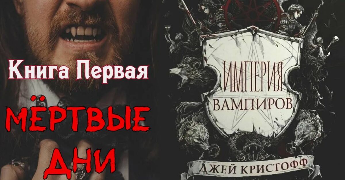 Audiobook: VAMPIRE EMPIRE (Jay Kristoff) Book One: Dead Days by Jay Kristoff | DARK FANTASY | Read by Andrey Zverev - Series Audiobooks, My, Fantasy, Dark fantasy, Audiobooks, Vampires, Gothic, Video, Video VK