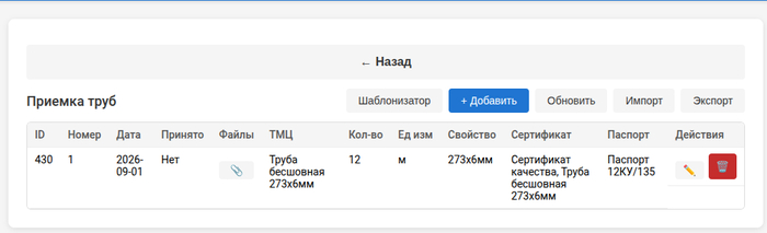 Приемка ТМЦ в разделе Трубы