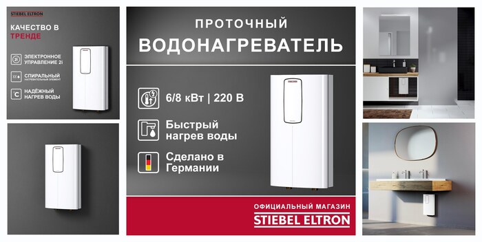 Электрический проточный однофазный водонагреватель STIEBEL ELTRON | DCE-C 6/8 Trend
