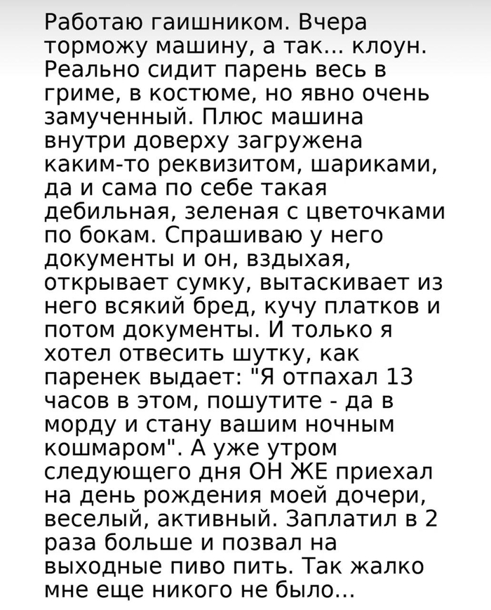 Грустный клоун...