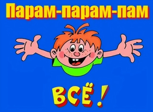 Всё