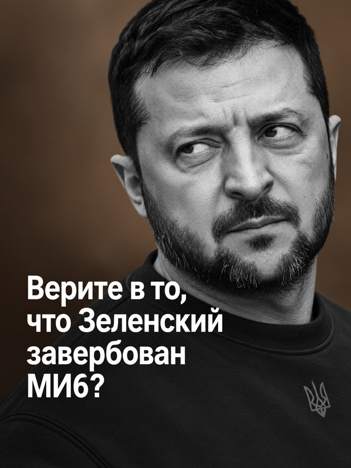 Зеленский может быть не только агентом МИ6, но и ЦРУ