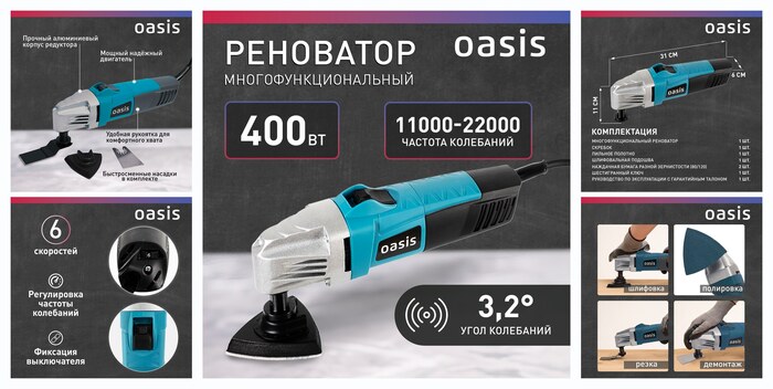Многофункциональный инструмент реноватор Oasis MIR-40, 400 Вт