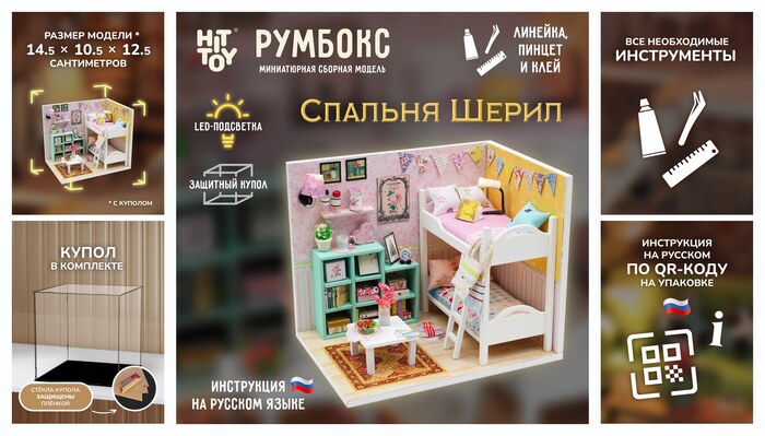 Миниатюрная сборная модель (румбокс) ″Спальня Шерил″ с куполом от пыли и подсветкой