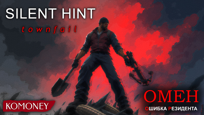 SILENT HINT: Townfail, или Омен: Ошибка резидента