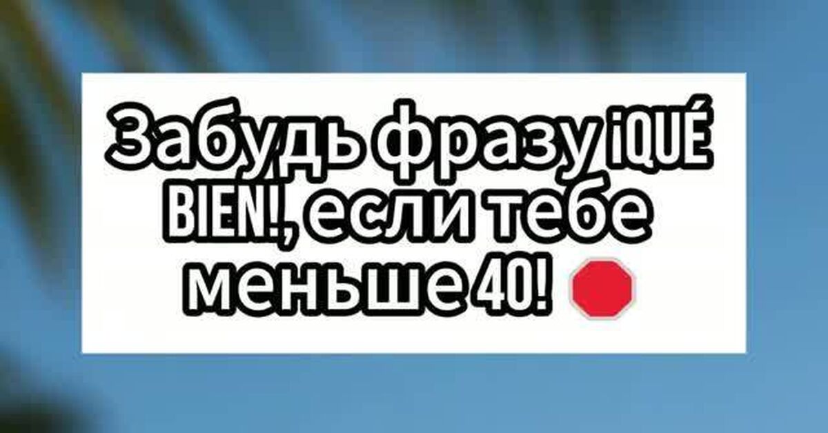 Как выразить восторг на испанском и не звучать как школьный учебник - Моё, Испания, Испанский язык, Сленг, Факты, Зумеры, Культура, Лайфхак, Путешествия, Видео, Rutube, Короткие видео