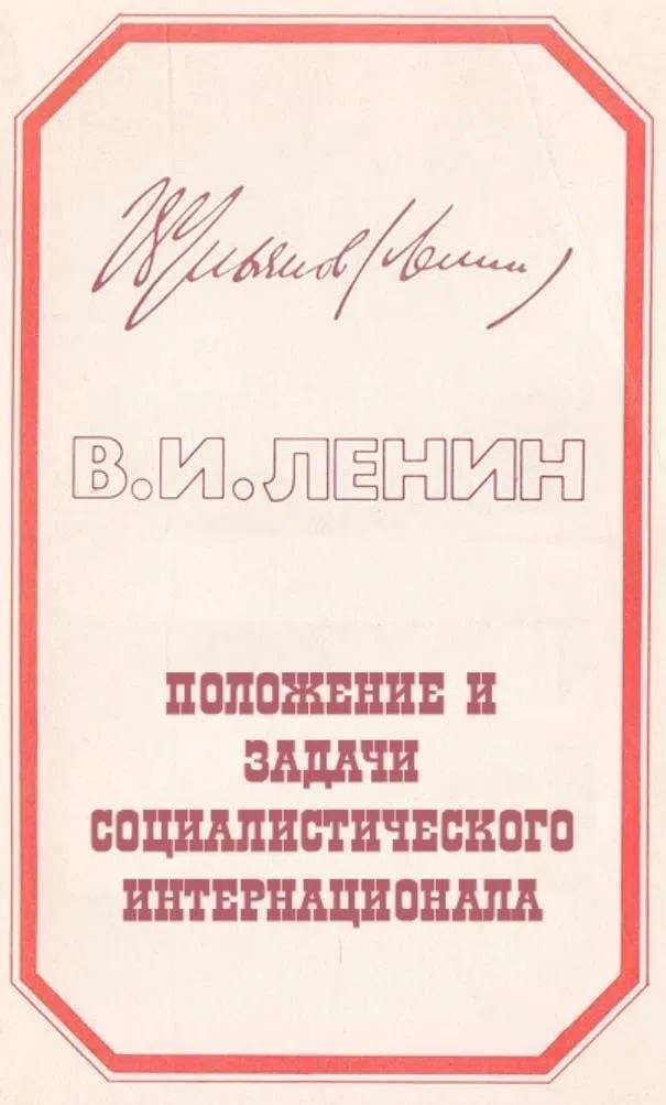 Положение и задачи социалистического Интернационала