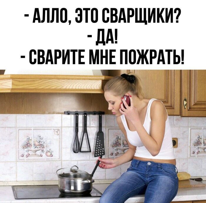 Сварите мне пожрать