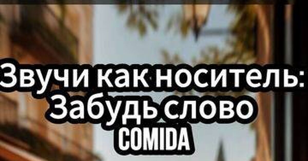 Испанский хавчик: как сказать «еда» и «жрать» - Моё, Испанский язык, Сленг, Трудности перевода, Еда, Лингвистика, Факты, Обучение, Видео, Rutube, Короткие видео
